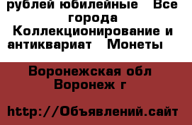 10 рублей юбилейные - Все города Коллекционирование и антиквариат » Монеты   . Воронежская обл.,Воронеж г.